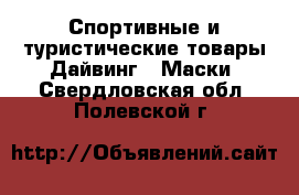 Спортивные и туристические товары Дайвинг - Маски. Свердловская обл.,Полевской г.